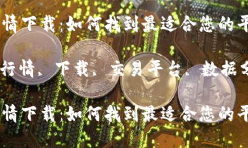 加密货币即时行情下载：如何找到最适合您的平台？

加密货币, 即时行情, 下载, 交易平台, 数据分析/guanjianci

加密货币即时行情下载：如何找到最适合您的平台?