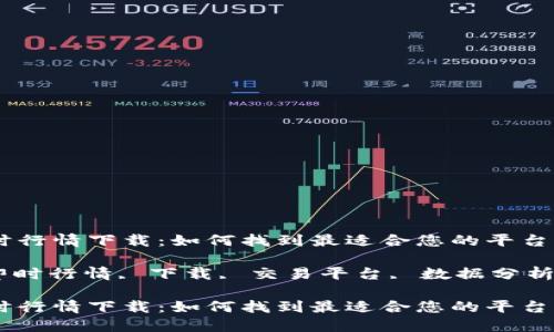 加密货币即时行情下载：如何找到最适合您的平台？

加密货币, 即时行情, 下载, 交易平台, 数据分析/guanjianci

加密货币即时行情下载：如何找到最适合您的平台?