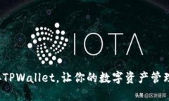 如何连接TPWallet，让你的数字资产管理更便捷？