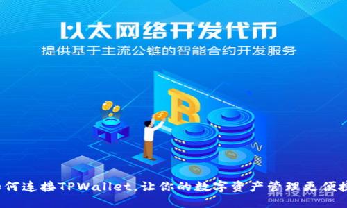 如何连接TPWallet，让你的数字资产管理更便捷？