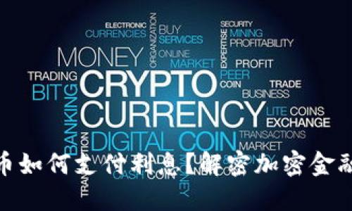 : 加密货币如何支付利息？解密加密金融的新趋势