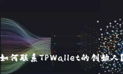 如何联系TPWallet的创始人？