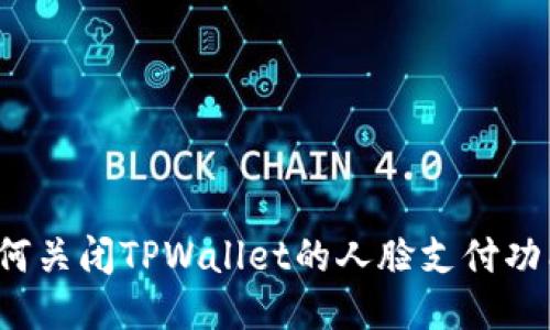 如何关闭TPWallet的人脸支付功能？