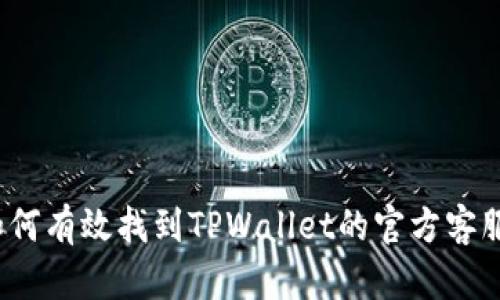 如何有效找到TPWallet的官方客服？