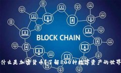 什么是加密货币？了解800种数字资产的世界