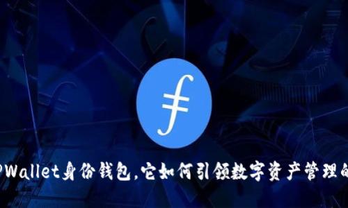 什么是TPWallet身份钱包，它如何引领数字资产管理的新潮流？