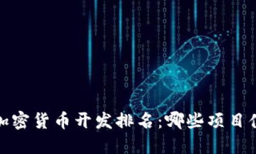 2023年加密货币开发排名：哪些项目值得关注？