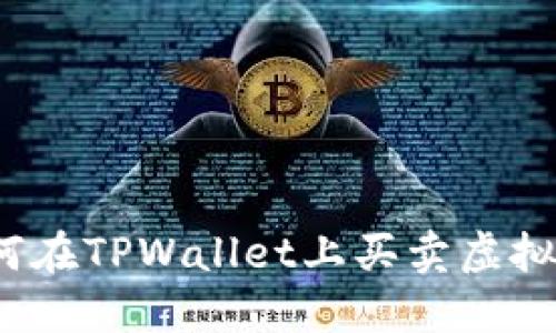 如何在TPWallet上买卖虚拟币？