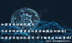 加密货币访谈纪录片你是否对加密货币的真实面