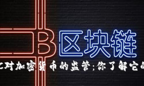 美国CFTC对加密货币的监管：你了解它的影响吗？