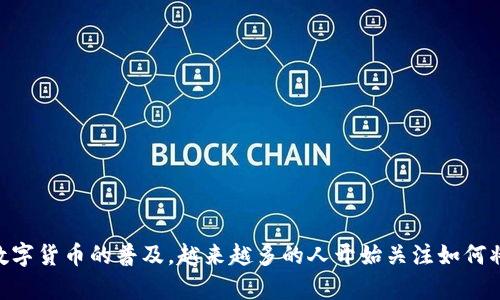 tpwallet是一个加密货币钱包，允许用户存储、管理和交易不同类型的数字资产。近年来，随着数字货币的普及，越来越多的人开始关注如何将这些虚拟资产与传统支付方式结合在一起。相信不少人都会问：“tpwallet可以用微信支付吗？