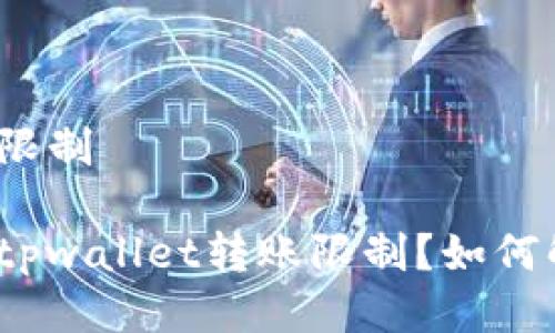 tpwallet转账限制

为什么会遇到tpwallet转账限制？如何解决这个问题？