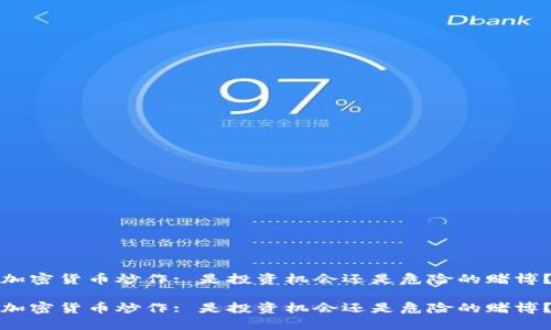 加密货币炒作: 是投资机会还是危险的赌博？

加密货币炒作: 是投资机会还是危险的赌博？