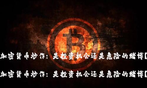 加密货币炒作: 是投资机会还是危险的赌博？

加密货币炒作: 是投资机会还是危险的赌博？