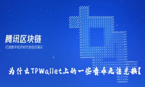  为什么TPWallet上的一些贵币无法兑换？