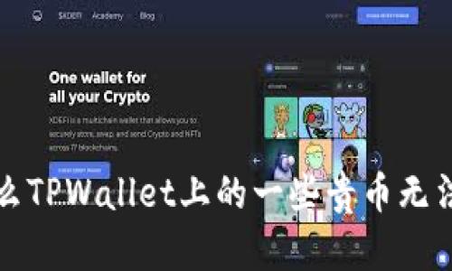  为什么TPWallet上的一些贵币无法兑换？