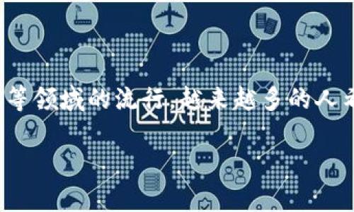 tpwallet怎么绑定nft的确是一个值得探索的话题。随着NFT（非同质化代币）在数字艺术、收藏品和游戏等领域的流行，越来越多的人希望了解如何使用各种钱包来管理和绑定他们的NFT。下面，我们将深入探讨如何在tpwallet中绑定NFT。

tpwallet绑定NFT的正确操作步骤是什么？