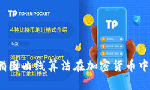 什么是椭圆曲线算法在加密货币中的应用？