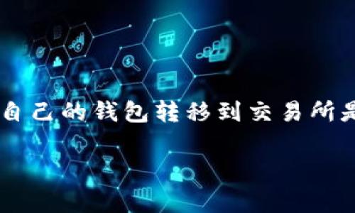 tpwallet怎么转账到交易所是一个在数字货币交易领域中非常常见的问题。对于许多初学者来说，理解如何有效地将资金从自己的钱包转移到交易所是非常重要的。为了帮助大家更好地理解这个过程，下面我们将详细介绍这一过程的步骤、注意事项以及可能遇到的一些问题。

tpwallet转账到交易所的步骤和注意事项