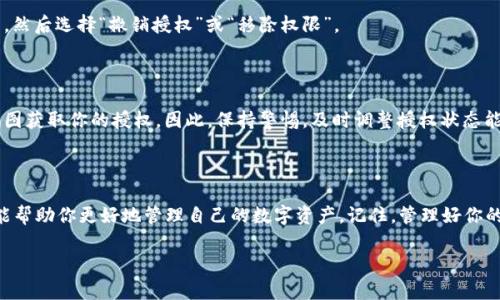 钱包TP怎么查看授权是一个很常见的问题，尤其是在数字货币和区块链技术日益普及的今天。很多用户在使用各种数字货币钱包时，都会遇到关于权限和授权的问题。那么，如何查看自己的钱包TP授权呢？接下来我们就来深入探讨这个话题。

步骤一：了解什么是TP授权

在我们讨论如何查看授权之前，首先需要理解什么是“TP授权”。在区块链的世界里，TP（Token Permission）授权通常指的是某个智能合约或应用程序对你钱包进行操作的权限。这意味着，某个合约可以在你不在的时候，使用你钱包里的某些资产。因此，了解和管理这些授权非常重要。

步骤二：登录你的钱包

首先，你需要登录到你的数字货币钱包。大部分数字货币钱包都有网页版和移动版。你可以根据自己的习惯选择适合的版本。在这个过程中，请确保你正在使用官方渠道，避免掉入网络钓鱼的陷阱。

步骤三：查找授权管理功能

一旦你成功登录，找到“授权”或“权限管理”这一选项。在不同的钱包中，可能会使用不同的术语，比如“授权管理”、“API管理”等等。通常，这个功能可以在“设置”、“安全”或者“账户”类的选项中找到。

步骤四：查看当前授权

在授权管理页面，你将能够看到已经授权的合约和应用程序列表。每一个列表项通常都会显示出被授权的目标合约地址、允许操作的资产种类，以及授权的额度等。这时候，请仔细查看，确认哪些合约是你主动授权的，哪些则是不明来源的。特别需要注意的是，是否有授权额度过大的合约。

步骤五：撤销不必要的授权

如果你发现有不必要或不明来源的授权，可以选择撤销。大多数钱包都会提供撤销授权的功能。只需点击相应的合约，然后选择“撤销授权”或“移除权限”。

步骤六：持续关注授权状态

建议你定期检查你的钱包授权状态。由于区块链技术的开放性，新的应用程序和合约层出不穷，时常会有新的合约试图获取你的授权。因此，保持警惕，及时调整授权状态能有效保护你的数字资产安全。

总结

今天，我们讨论了如何查看钱包TP授权的相关步骤。从理解TP授权的概念，到实际操作中的每一个具体步骤，都希望能帮助你更好地管理自己的数字资产。记住，管理好你的授权，就像管理好你的钥匙一样重要。只需简单的几步，就能保护自己的资产不受到不必要的风险。

相关关键词: 钱包TP, 授权管理, 数字货币, 资产安全, 智能合约