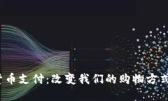 加密货币支付：改变我们的购物方式了吗？
