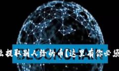 tpwallet怎么提取别人给的币？这里有你必须知道的