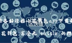 波浪即将来袭，准备好迎接小花钱包app下载的便