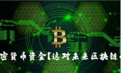 三星持有多少加密货币资金？这对未来区块链的