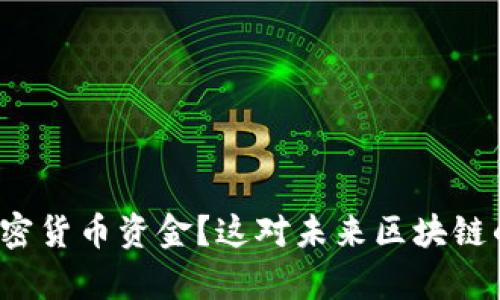 三星持有多少加密货币资金？这对未来区块链的发展有何启示？