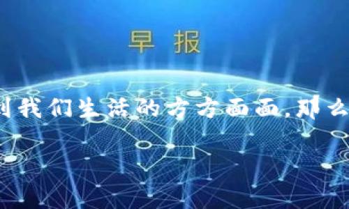 数字钱包去哪里用是一个广受关注的话题，随着科技的迅猛发展，数字钱包开始深入到我们生活的方方面面。那么，数字钱包到底可以用在哪里呢？这里给大家提供了一些深入的探讨以及实用的案例。

数字钱包去哪里用？你知道吗？