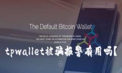 tpwallet被骗报警有用吗？