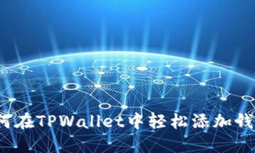 如何在TPWallet中轻松添加钱包？