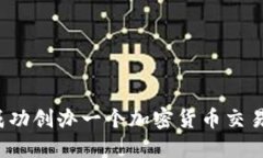 如何成功创办一个加密货币交易平台？