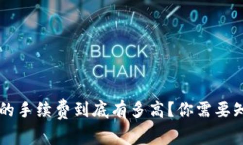  tpwallet的手续费到底有多高？你需要知道的真相！