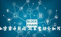 : 北京的加密货币新闻：政策变动会如何影响市场