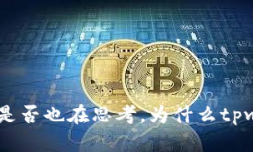 tpwallet币的数量一直在变化，这无疑引起了许多加密货币投资者的兴趣。那么你是否也在思考，为什么tpwallet币的总量会不断增加呢？tpwallet币总量为何不断增加？背后的原因是什么？