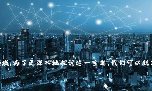 量子概念的加密货币是一个令人兴奋且复杂的话题。随着科技的不断进步，量子计算机的出现使得传统的加密技术面临挑战，尤其是在加密货币领域。为了更深入地探讨这一主题，我们可以脱离一些传统的学术语言，以更加轻松易懂的方式来解读这一切。下面就让我们进入这个充满未来感的世界，探讨量子概念如何影响加密货币的发展。

量子计算如何重塑未来的加密货币？