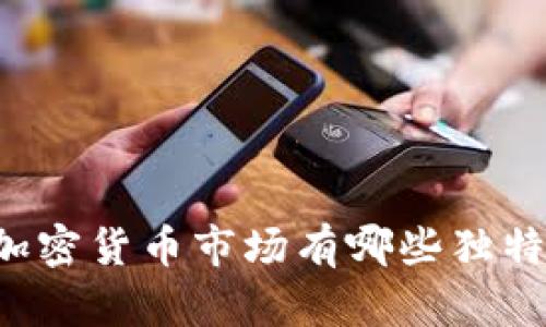 印度的加密货币市场有哪些独特的特点？