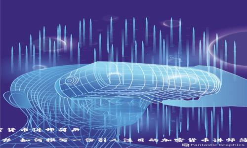 加密货币讲师简历

### 如何撰写一份引人注目的加密货币讲师简历？