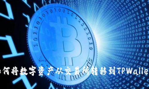 如何将数字资产从交易所转移到TPWallet？