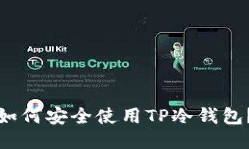 如何安全使用TP冷钱包？