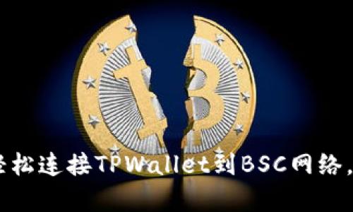 tpwallet连接BSC如何轻松连接TPWallet到BSC网络，实现无缝数字资产管理？