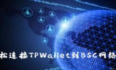tpwallet连接BSC如何轻松连接TPWallet到BSC网络，实现