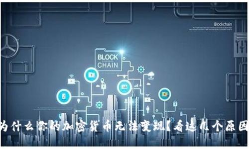 为什么你的加密货币无法变现？看这几个原因！