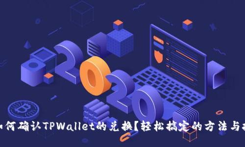 : 如何确认TPWallet的兑换？轻松搞定的方法与技巧