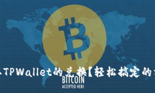 : 如何确认TPWallet的兑换？轻松搞定的方法与技巧