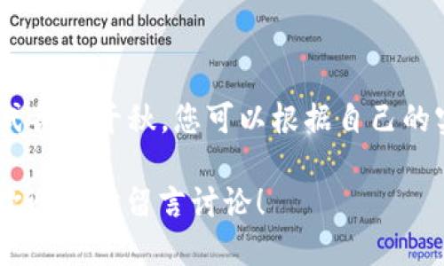如何查询tpwallet卡号码  
kaishe/kaishe  

关键词：tpwallet卡, 查询方法, 钱包卡号码, 如何使用, 常见问题  
tpwallet卡, 查询方法, 钱包卡号码, 如何使用, 常见问题/guanjianci  

引言  
在数字化货币和区块链技术日益普及的今天，使用电子钱包成为了越来越多人的选择。而boldtpwallet卡/bold作为一种便捷的数字钱包，吸引了许多用户的关注。然而，许多人在使用时可能遇到了问题，特别是如何查询自己的boldtpwallet卡号码/bold这一问题，常常让人感到困惑。那么，究竟该如何查询tpwallet卡号码呢？别担心，下面我将为大家详细介绍几个简便的方法。  

了解tpwallet卡的基本知识  
在深入查询方法之前，我们有必要先了解一下boldtpwallet卡/bold是什么。简单地说，tpwallet卡是一种基于区块链技术的数字钱包卡，它为用户提供了存储、发送和接收加密货币的便利。与传统银行账户类似，tpwallet卡也有一个独特的卡号码，这个号码是用户进行交易的关键。所以，掌握如何查询这个号码是非常重要的，尤其是在需要进行快速交易时。  

方法一：通过官方APP查询  
对于大多数用户来说，最直接的方式就是通过tpwallet的官方APP来查询。在安装并登录APP之后，用户可以按照以下步骤操作：  
ol  
li打开tpwallet应用程序。/li  
li在首页，找到“我的钱包”或“卡片管理”的选项。/li  
li点击进入后，您会看到与您的boldtpwallet卡/bold相关的所有信息。/li  
li您应该能够在这里找到您的boldtpwallet卡号码/bold。通常情况下，它会以清晰可见的方式展示。/li  
/ol  
使用APP查询不仅方便快捷，还能帮助用户更好地管理个人账户和交易记录，值得一试！  

方法二：通过官网进行查询  
如果您在使用APP时遇到问题，或者更倾向于使用电脑，那么tpwallet的官方网站也是一个不错的选择。在官网上查询的步骤大致如下：  
ol  
li打开您的浏览器，访问tpwallet的官方网站。/li  
li登录您的账户，确保已输入正确的用户名和密码。/li  
li进入“用户中心”或“账户管理”这一栏目。/li  
li您将会看到与您的boldtpwallet卡/bold相关的信息，其中就包括卡号码。/li  
/ol  
通过官网查询的过程与APP相似，安全性也是很有保障。不过在访问时，请务必确保您是通过官方网站而非其他网址，以防上当受骗。  

方法三：联系客服获得帮助  
如果您尝试了以上方法仍然无法找到您的boldtpwallet卡号码/bold，那么直接联系客服可能是最快捷的解决方案。许多数字钱包都会提供在线客服或热线电话，用户可以通过这些渠道寻求帮助。在联系前，准备好您的相关信息，如注册邮箱或手机号码，以便客服能够迅速找到您的账户。  
联系客服的步骤通常是：  
ol  
li访问tpwallet的官网，找到“联系我们”或“客服支持”的选项。/li  
li选择您希望使用的联系方式，通常可以通过电话、邮件或在线聊天来提供帮助。/li  
li提供必要的信息，说明您的问题。/li  
li耐心等待客服的回复，他们将指导您查询boldtpwallet卡号码/bold的具体方法。/li  
/ol  
通过客服获得帮助是一个非常安全的选择，特别是在您遇到其他技术问题时，这样您也能获得一对一的指导。  

常见问题和解决方案  
在查询boldtpwallet卡号码/bold的过程中，用户可能会遇到一些常见的问题，下面我们就来详细解答一下这些问题。  

h41. 如果我忘记了tpwallet的登录密码，怎么办？/h4  
这个问题非常常见！大多数数字钱包都会提供“忘记密码”的功能。您只需点击这个选项，按照系统提示进行操作，输入您的注册邮箱或手机号码，然后根据收到的重置链接设置新密码即可。  

h42. 我的tpwallet卡号码显示错误，怎么办？/h4  
如果您在查询时发现自己的boldtpwallet卡号码/bold显示与您记忆中的不符，建议您先确认一下自己查询的步骤是否正确。如果确认无误，那就需要联系客户服务了，给他们提供相关信息，以便他们帮助您确认实际的卡号。  

h43. 用tpwallet卡进行交易时，提示卡号错误，怎么办？/h4  
这可能是因为您输入的boldtpwallet卡号码/bold不正确，建议您再仔细核对一下输入。如果问题依旧，最好联系官网客服，他们可以为您详细解答。  

总结  
查询boldtpwallet卡号码/bold并不是一件复杂的事情，只要您按照上述方法来进行操作，就一定能顺利找到自己的卡号。无论是通过官方APP、官网，还是联系客服，这三种方式各有千秋，您可以根据自己的实际情况选择最适合的方法。希望您在使用tpwallet的过程中，能享受到便捷和安全的数字货币体验！ 

在现在这个信息爆炸的时代，掌握好自己的数字资产显得格外重要。希望通过这篇文章，您能对如何查询boldtpwallet卡号码/bold有一个全面的了解。如果您还有其他问题，欢迎随时留言讨论！
