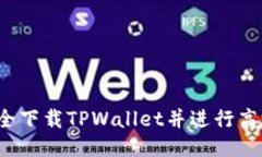 如何安全下载TPWallet并进行高效使用？