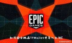 如何安全地在TPWallet中导入私钥？