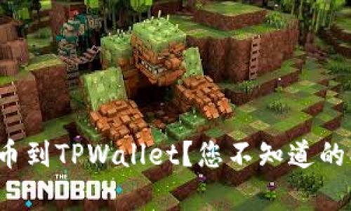 怎么从交易所充币到TPWallet？您不知道的操作步骤有哪些？